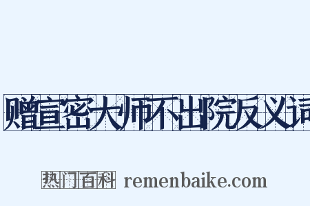赠宣密大师不出院反义词是什么意思的图片